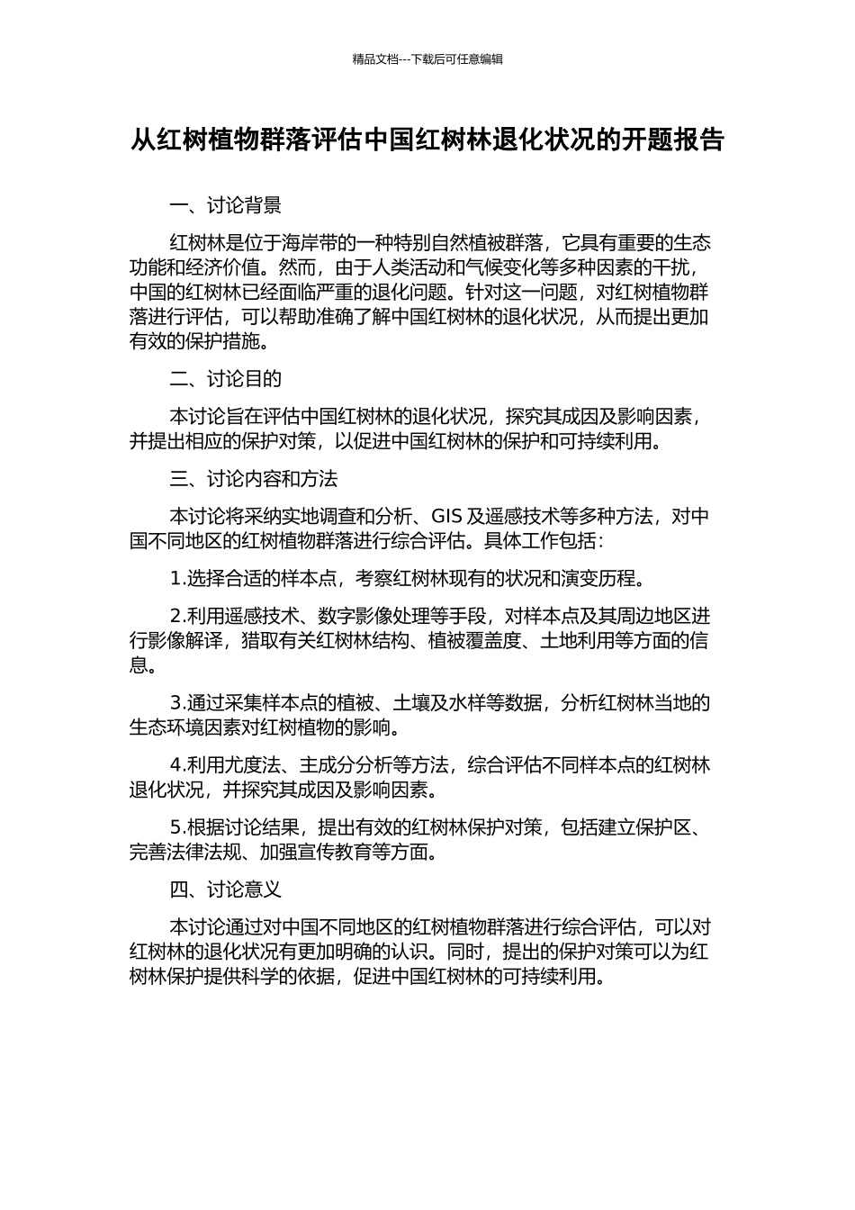 从红树植物群落评估中国红树林退化状况的开题报告_第1页