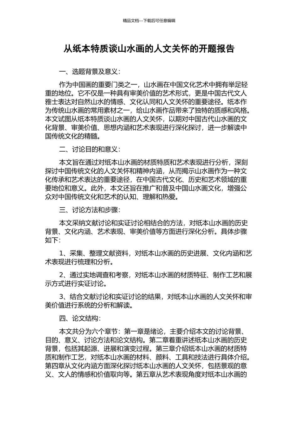从纸本特质谈山水画的人文关怀的开题报告_第1页