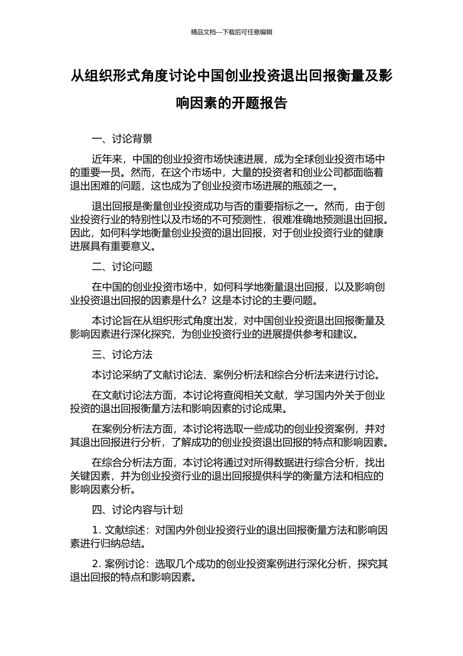 从组织形式角度研究中国创业投资退出回报衡量及影响因素的开题报告_第1页