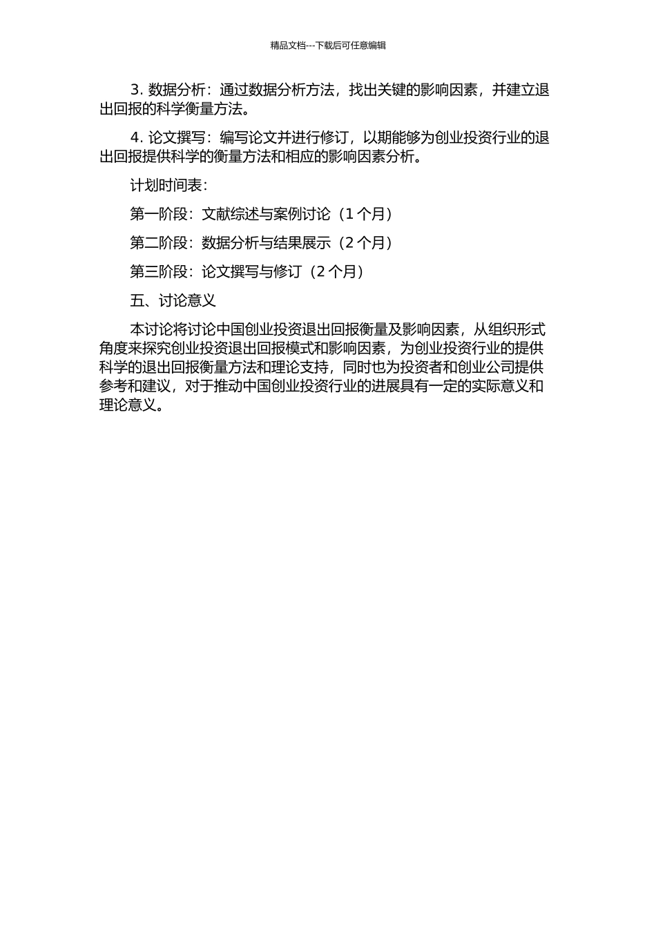从组织形式角度研究中国创业投资退出回报衡量及影响因素的开题报告_第2页