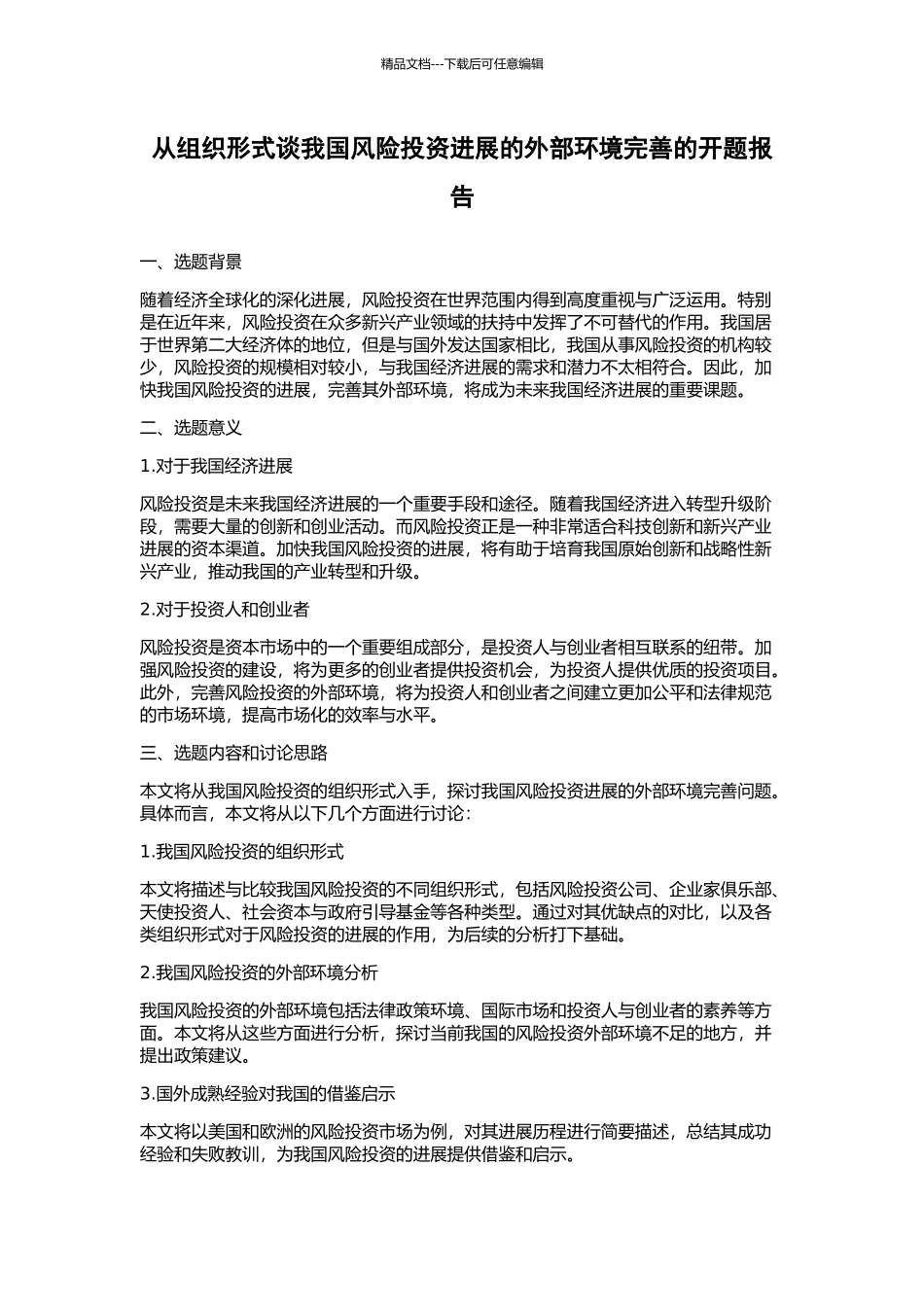 从组织形式谈我国风险投资发展的外部环境完善的开题报告_第1页