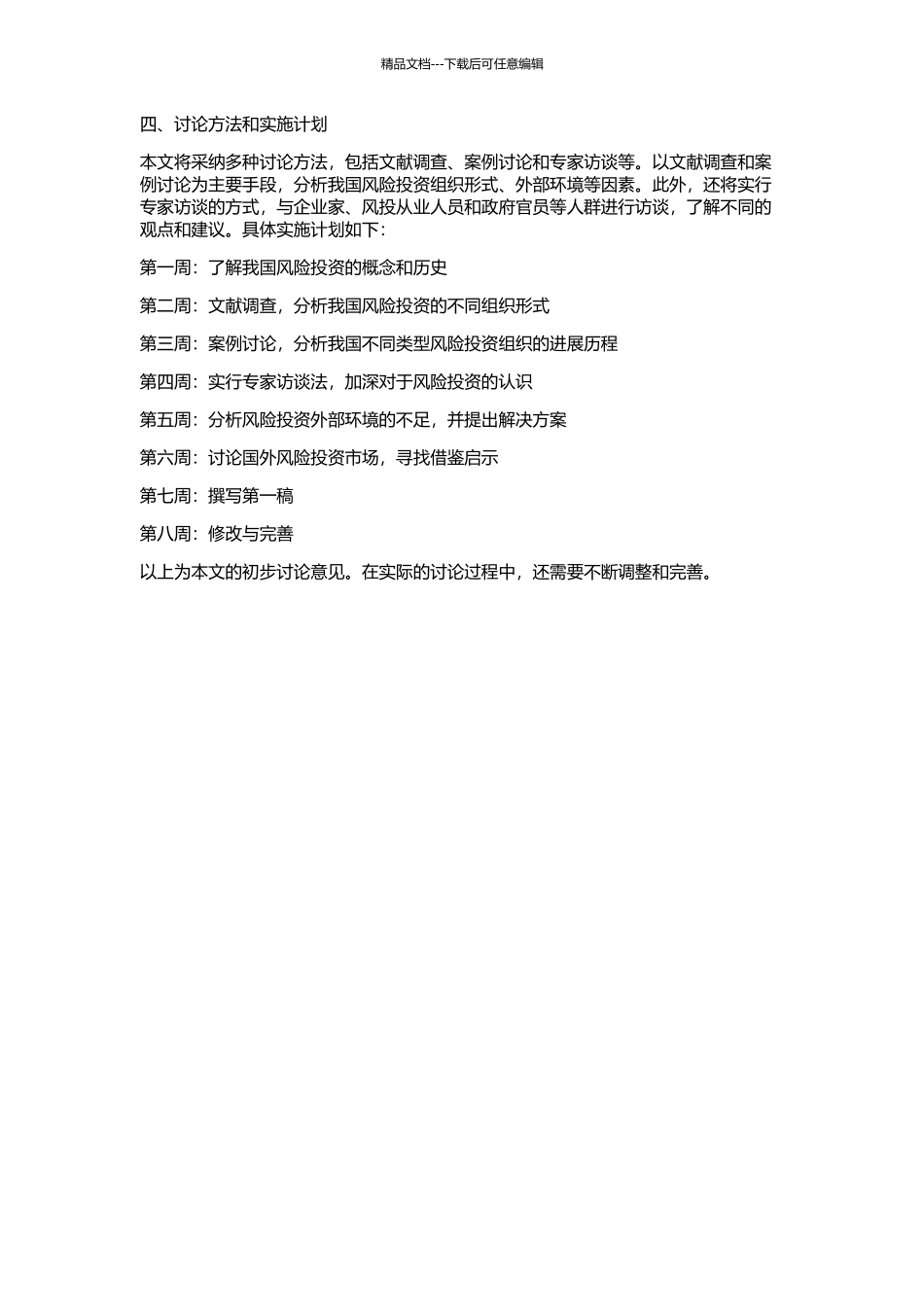 从组织形式谈我国风险投资发展的外部环境完善的开题报告_第2页