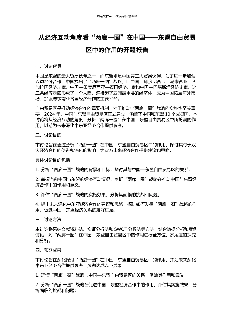 从经济互动角度看“两廊一圈”在中国——东盟自由贸易区中的作用的开题报告_第1页