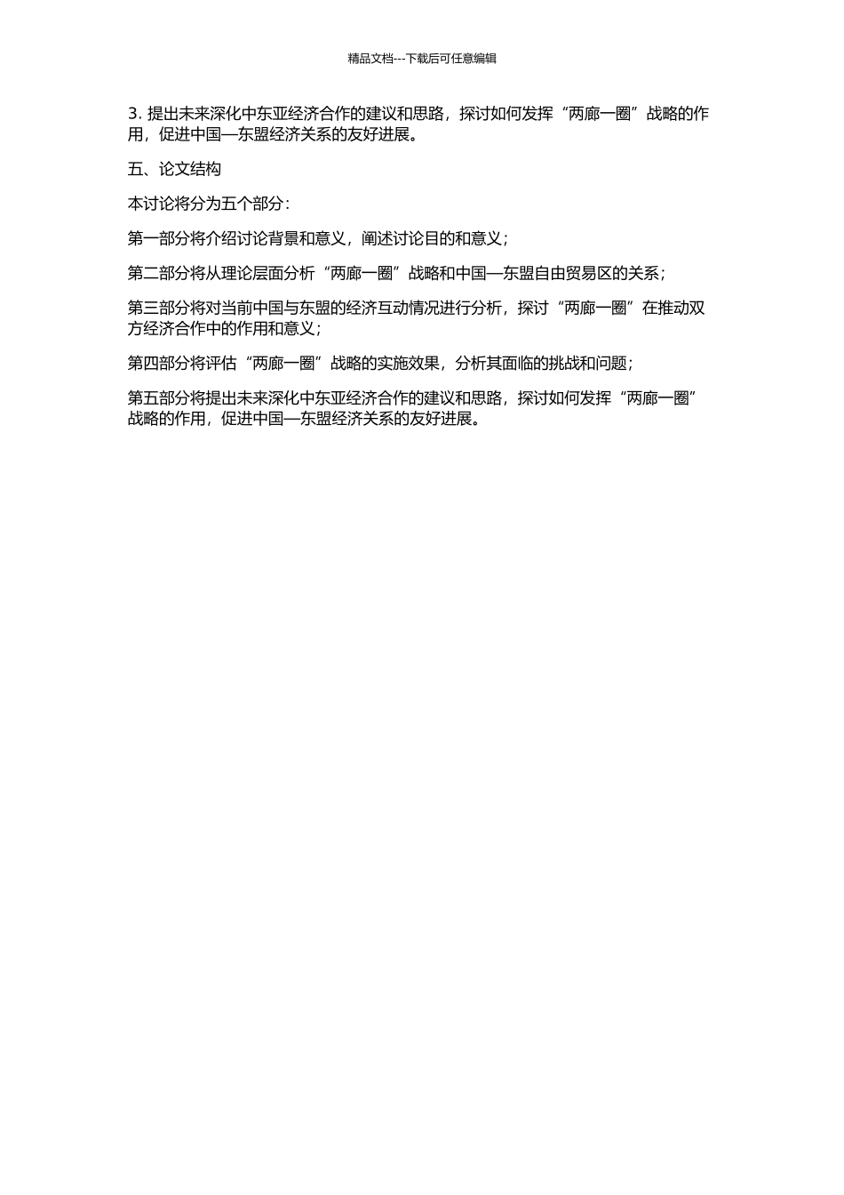从经济互动角度看“两廊一圈”在中国——东盟自由贸易区中的作用的开题报告_第2页