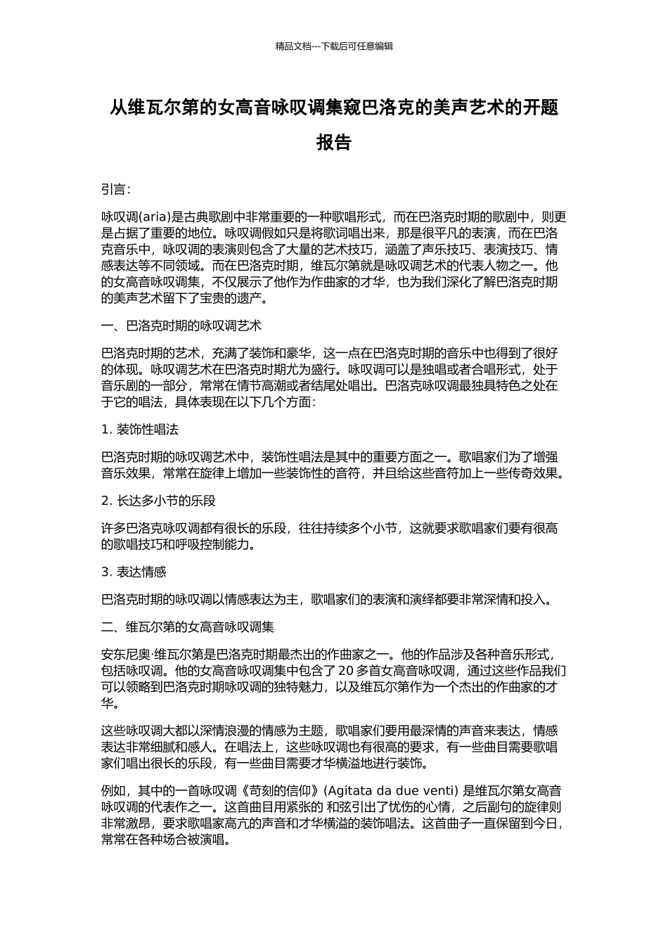 从维瓦尔第的女高音咏叹调集窥巴洛克的美声艺术的开题报告_第1页