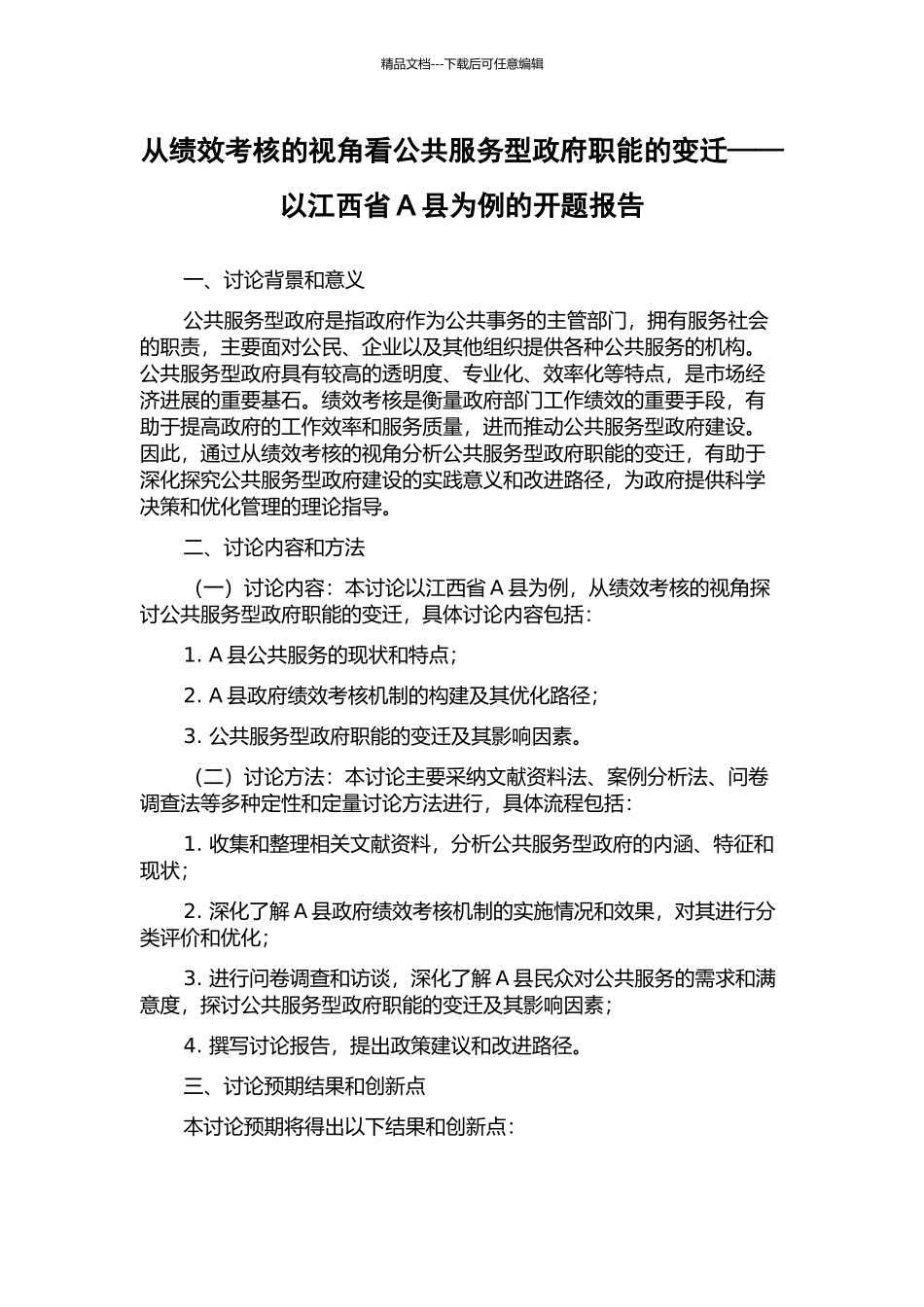 从绩效考核的视角看公共服务型政府职能的变迁——以江西省A县为例的开题报告_第1页