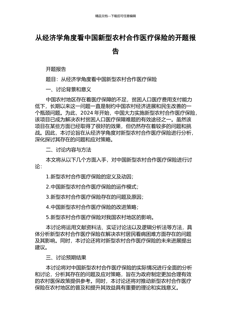 从经济学角度看中国新型农村合作医疗保险的开题报告_第1页