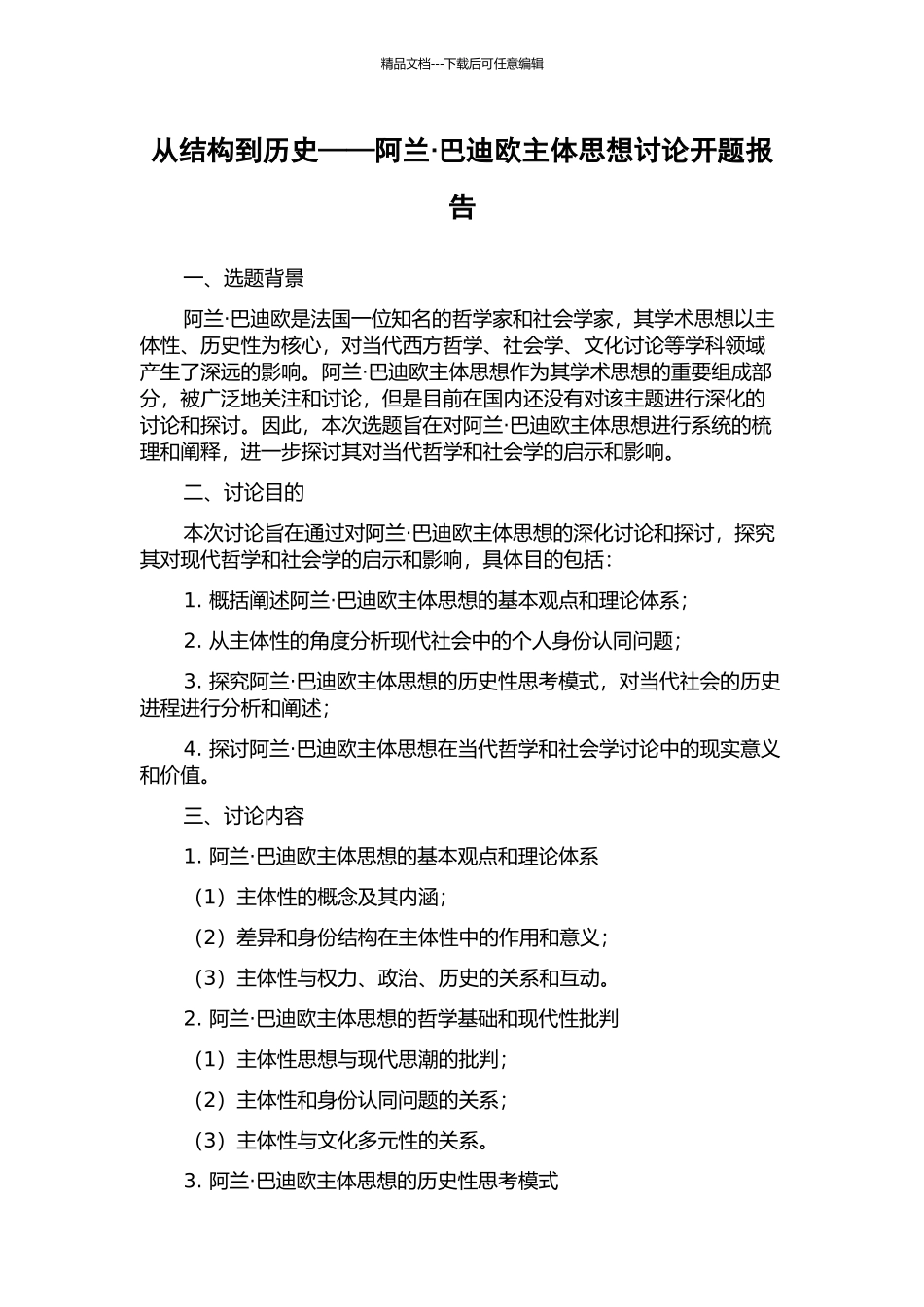 从结构到历史——阿兰·巴迪欧主体思想研究开题报告_第1页