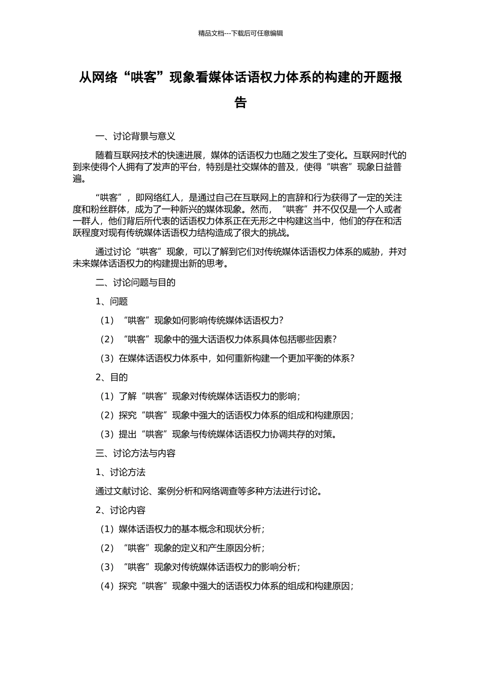 从网络“哄客”现象看媒体话语权力体系的构建的开题报告_第1页