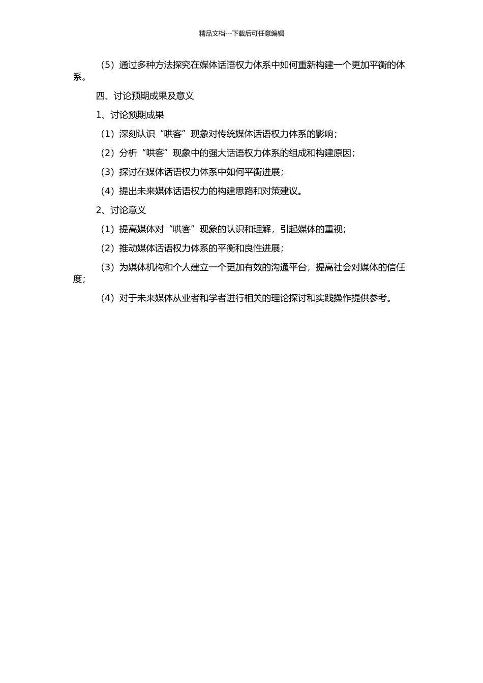 从网络“哄客”现象看媒体话语权力体系的构建的开题报告_第2页