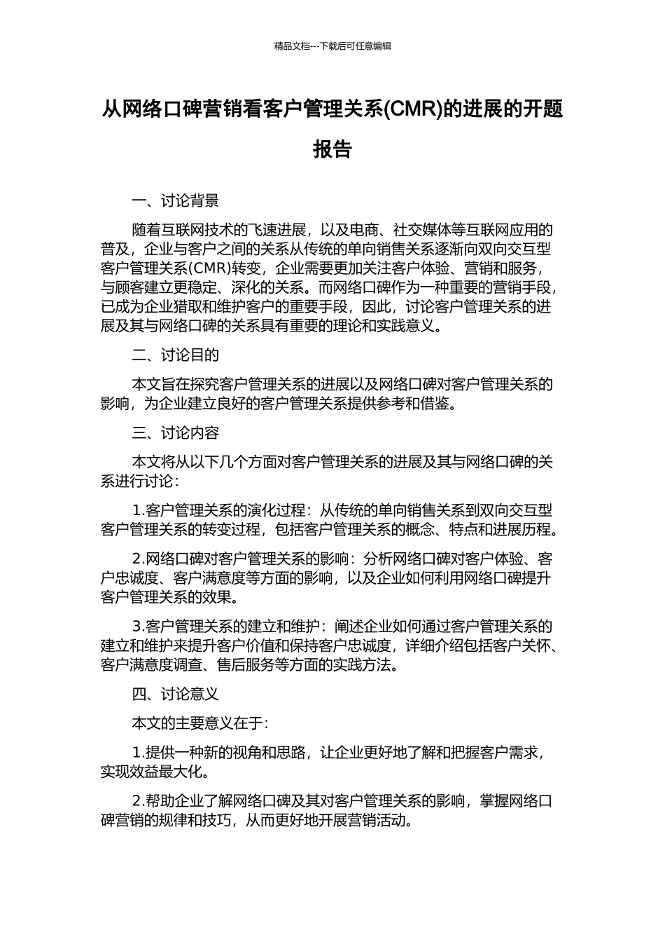 从网络口碑营销看客户管理关系的发展的开题报告_第1页