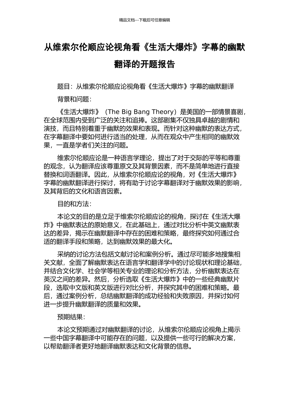 从维索尔伦顺应论视角看《生活大爆炸》字幕的幽默翻译的开题报告_第1页