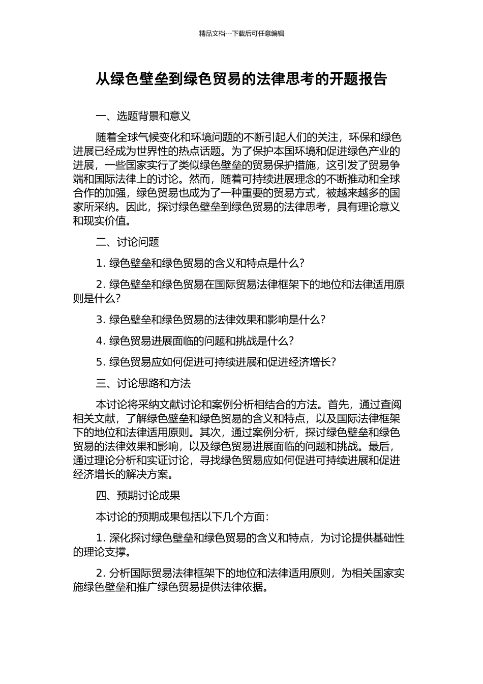 从绿色壁垒到绿色贸易的法律思考的开题报告_第1页
