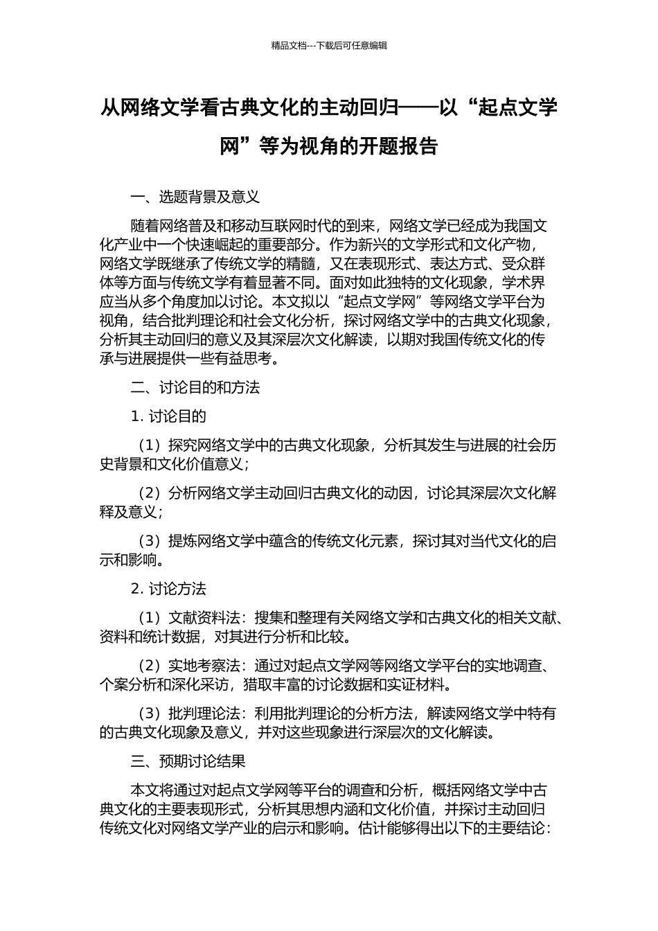 从网络文学看古典文化的主动回归——以“起点文学网”等为视角的开题报告_第1页