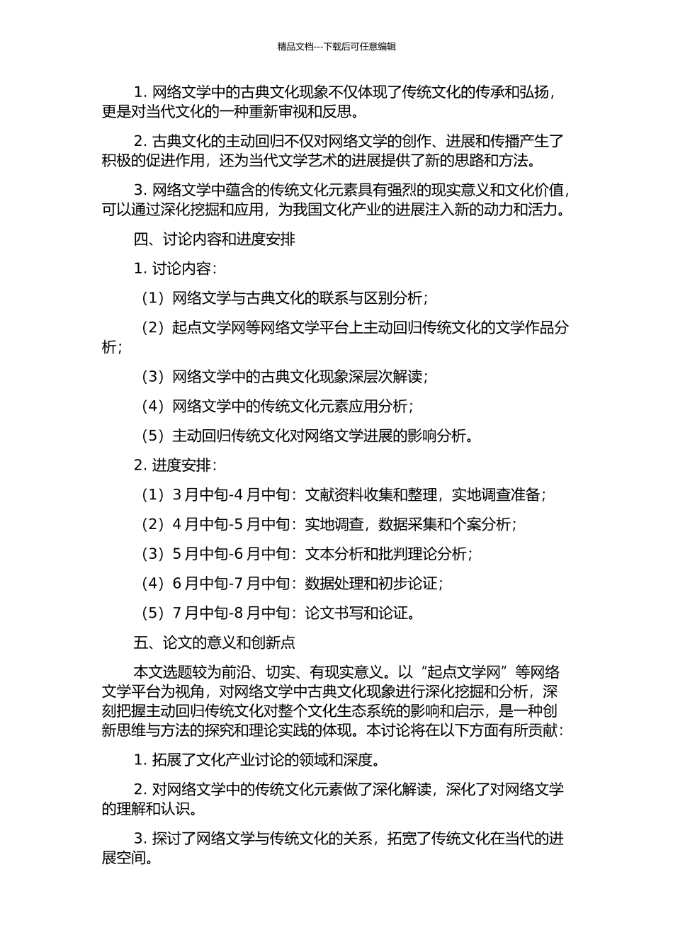 从网络文学看古典文化的主动回归——以“起点文学网”等为视角的开题报告_第2页