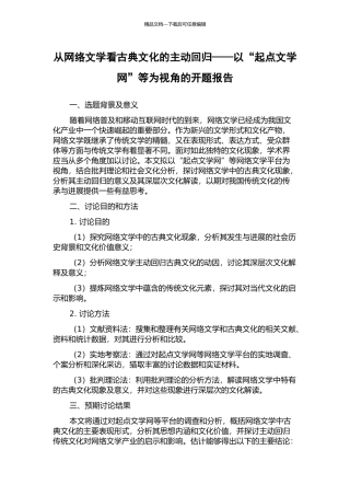 从网络文学看古典文化的主动回归——以“起点文学网”等为视角的开题报告