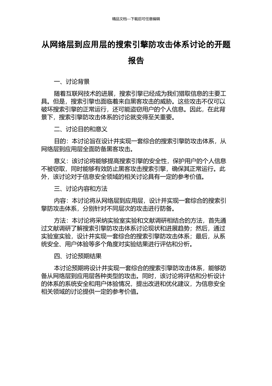 从网络层到应用层的搜索引擎防攻击体系研究的开题报告_第1页