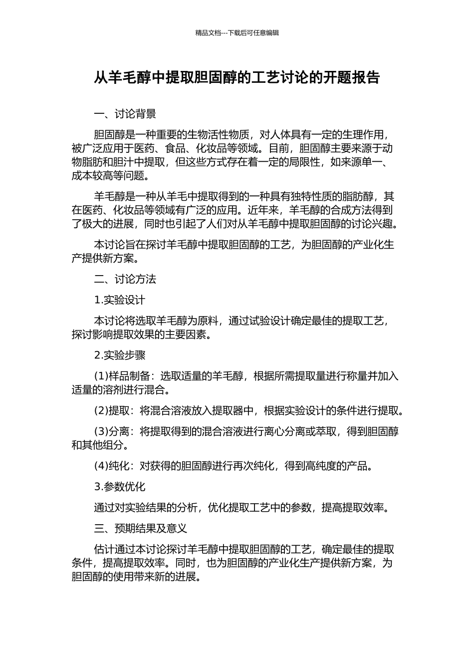 从羊毛醇中提取胆固醇的工艺研究的开题报告_第1页
