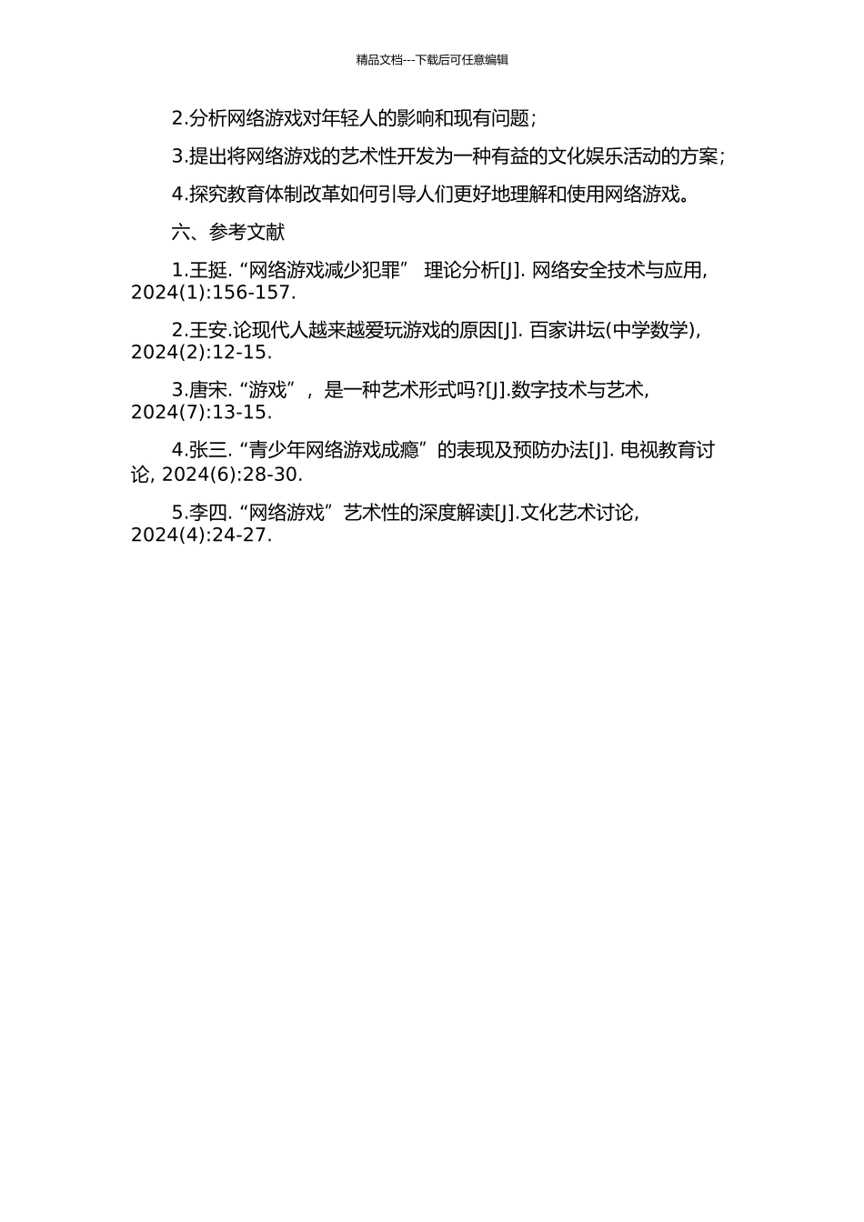 从网络游戏的艺术性论教育体制改革的开题报告_第2页