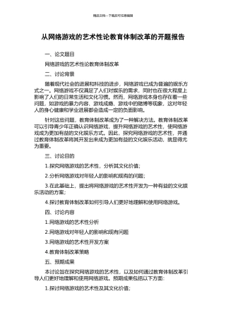 从网络游戏的艺术性论教育体制改革的开题报告