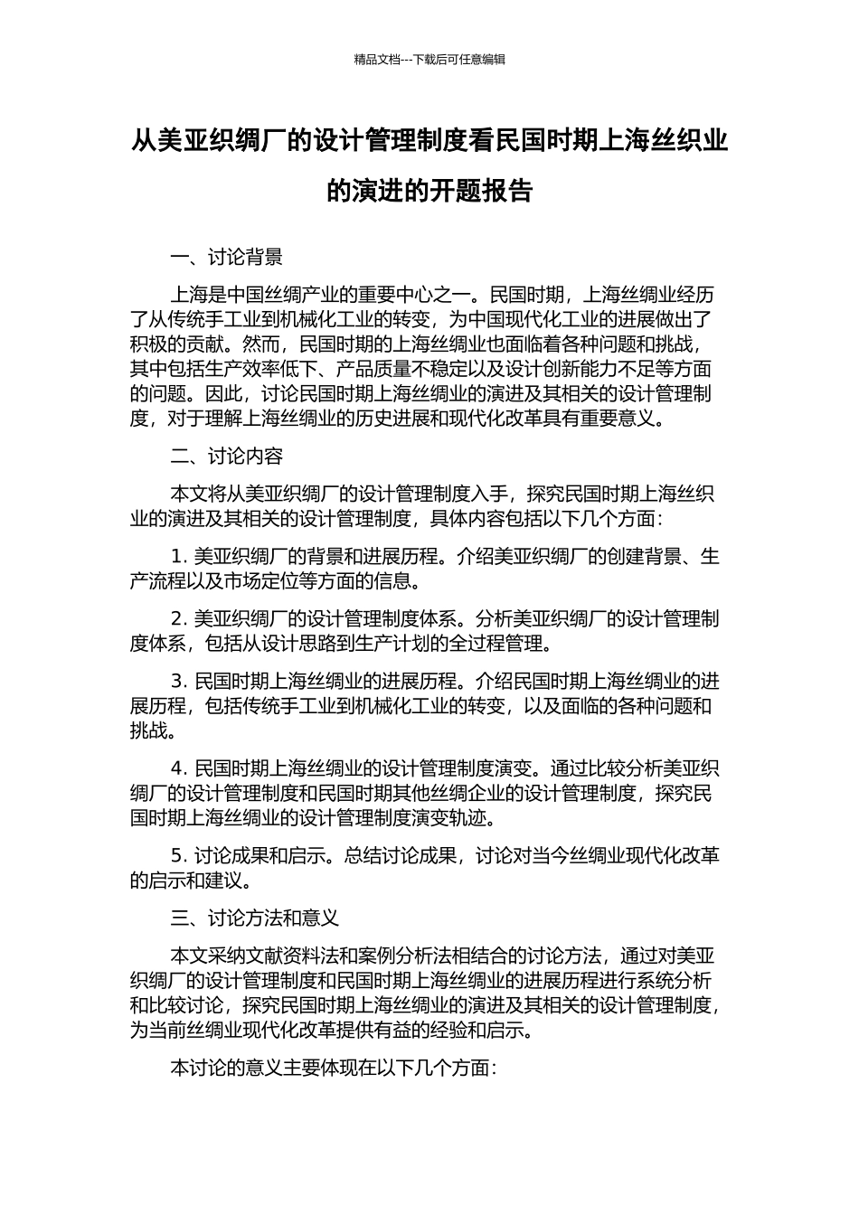 从美亚织绸厂的设计管理制度看民国时期上海丝织业的演进的开题报告_第1页