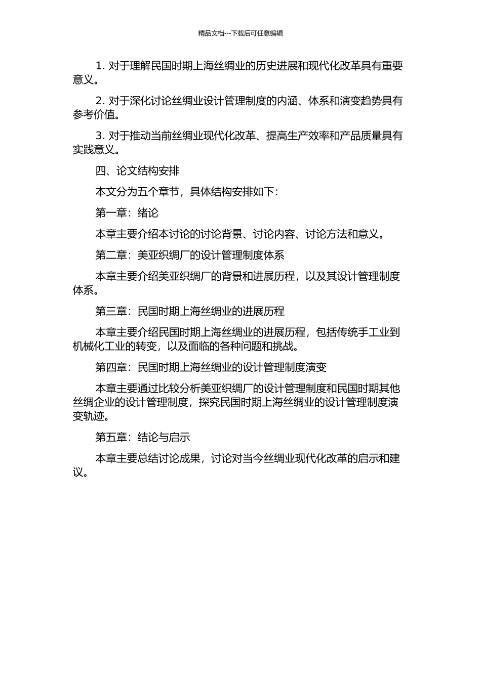 从美亚织绸厂的设计管理制度看民国时期上海丝织业的演进的开题报告_第2页