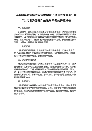 从美国早期沉浸式汉语教学看“以形式为焦点”和“以内容为基础”的教学平衡的开题报告
