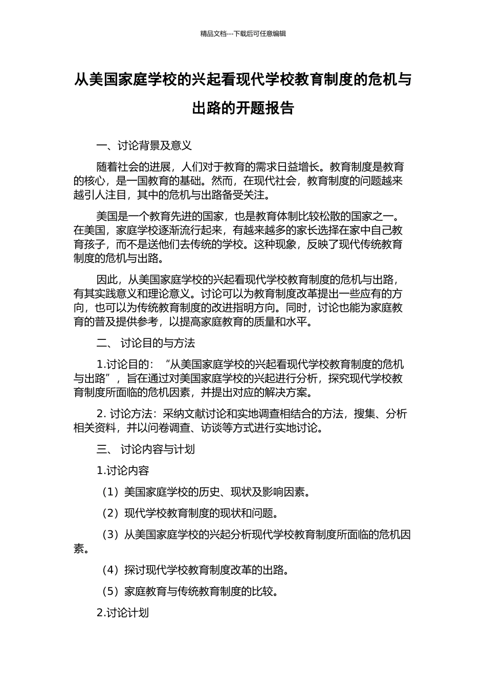 从美国家庭学校的兴起看现代学校教育制度的危机与出路的开题报告_第1页