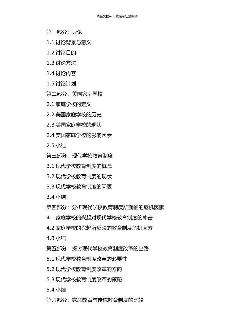 从美国家庭学校的兴起看现代学校教育制度的危机与出路的开题报告_第2页