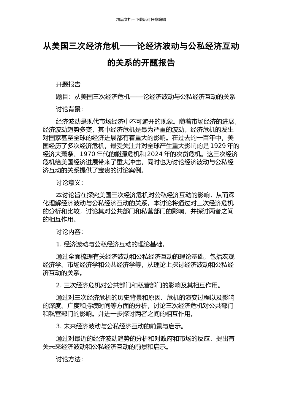 从美国三次经济危机——论经济波动与公私经济互动的关系的开题报告_第1页