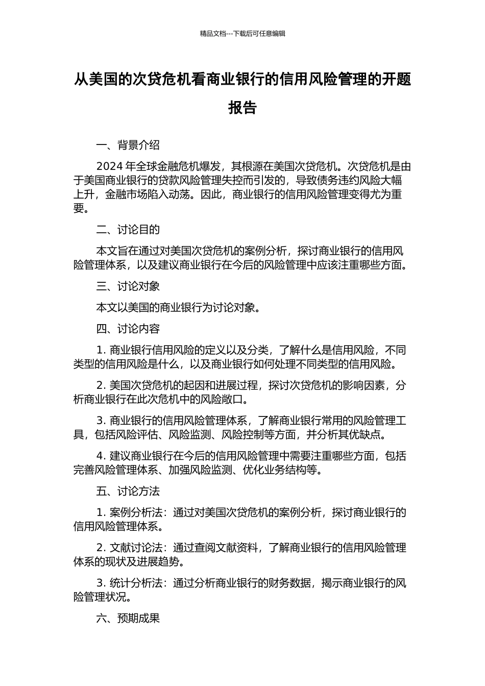 从美国的次贷危机看商业银行的信用风险管理的开题报告_第1页