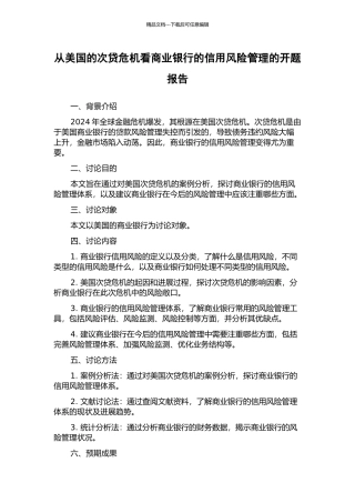 从美国的次贷危机看商业银行的信用风险管理的开题报告