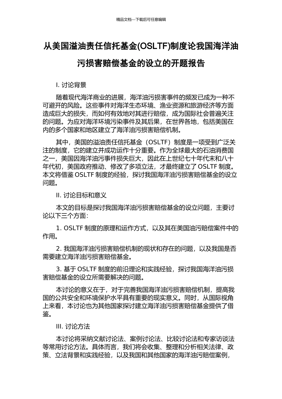 从美国溢油责任信托基金制度论我国海洋油污损害赔偿基金的设立的开题报告_第1页
