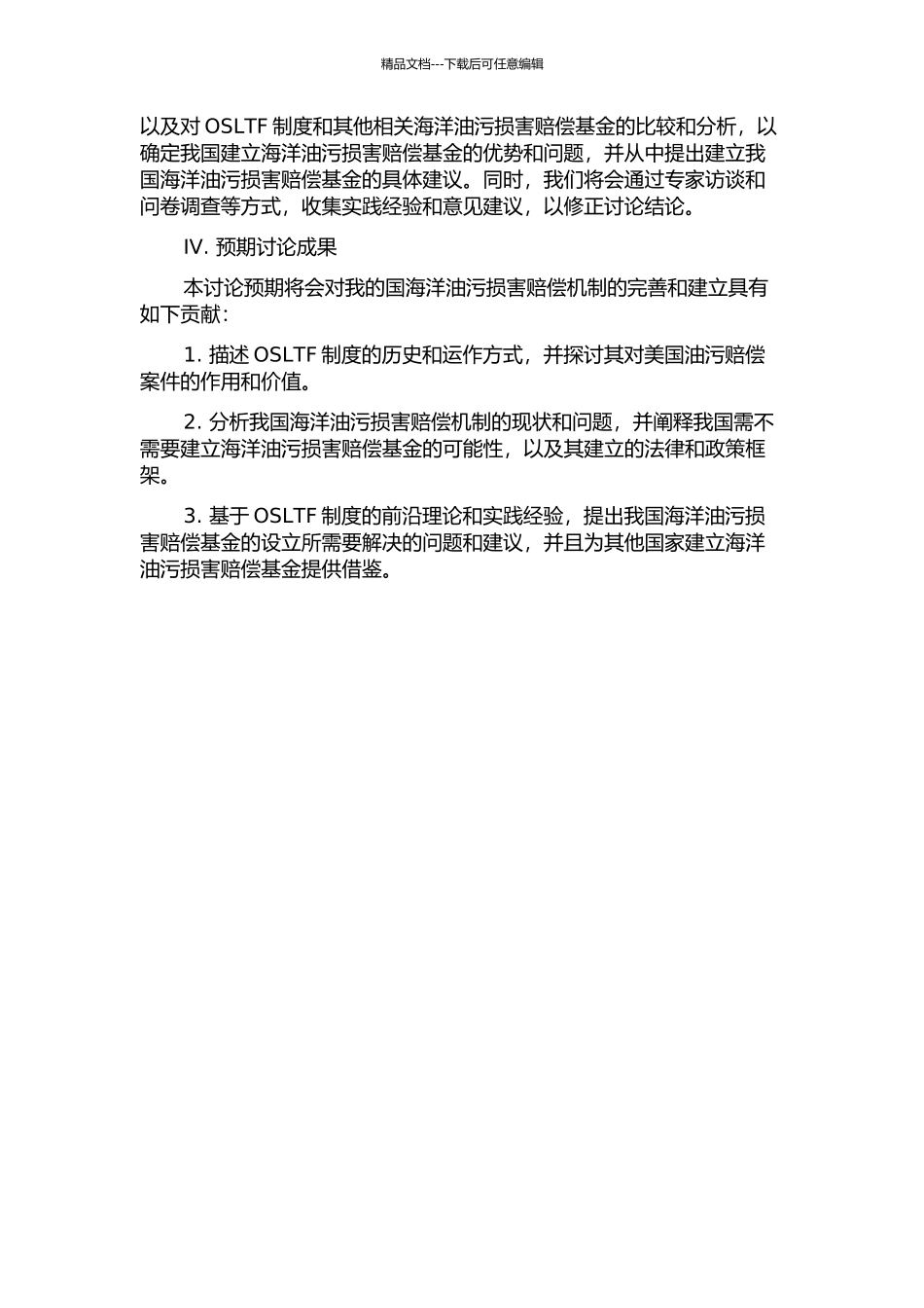 从美国溢油责任信托基金制度论我国海洋油污损害赔偿基金的设立的开题报告_第2页
