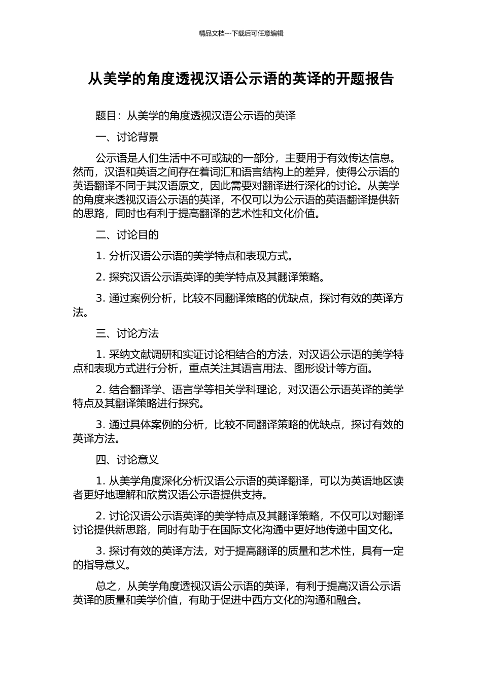 从美学的角度透视汉语公示语的英译的开题报告_第1页
