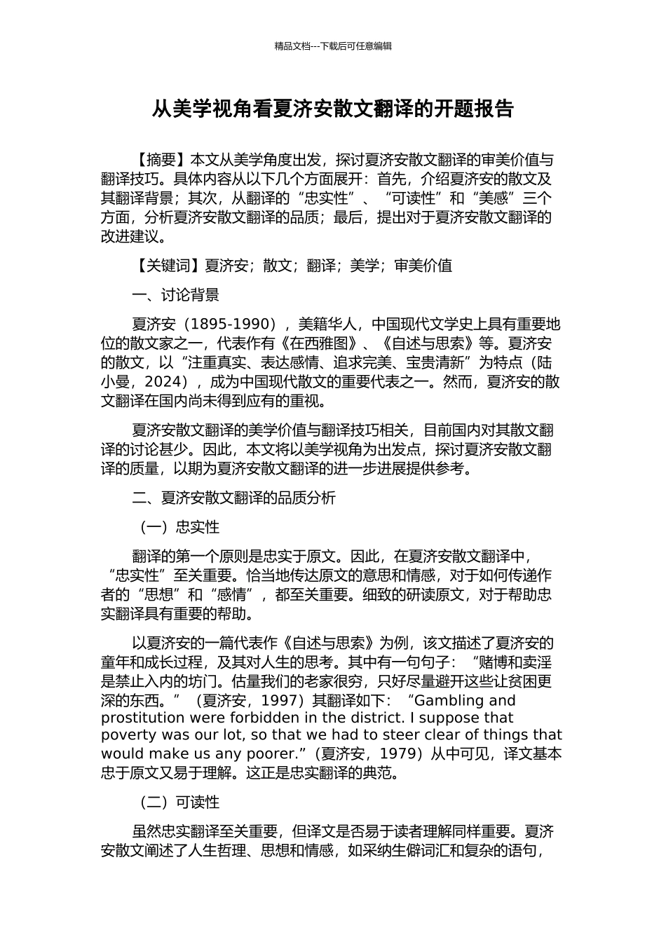 从美学视角看夏济安散文翻译的开题报告_第1页