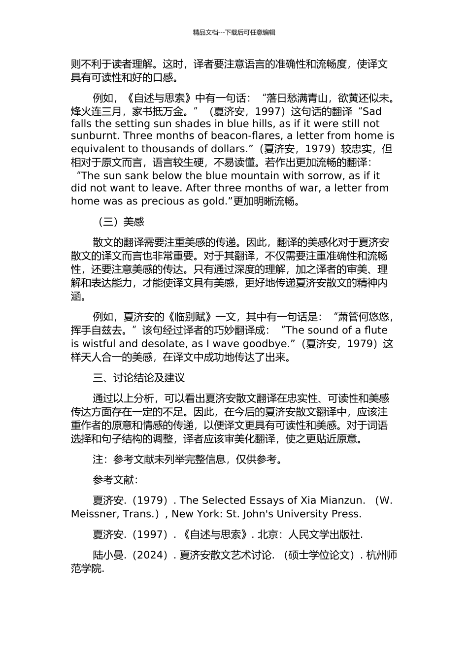 从美学视角看夏济安散文翻译的开题报告_第2页