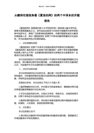 从翻译伦理视角看《夏洛的网》的两个中译本的开题报告