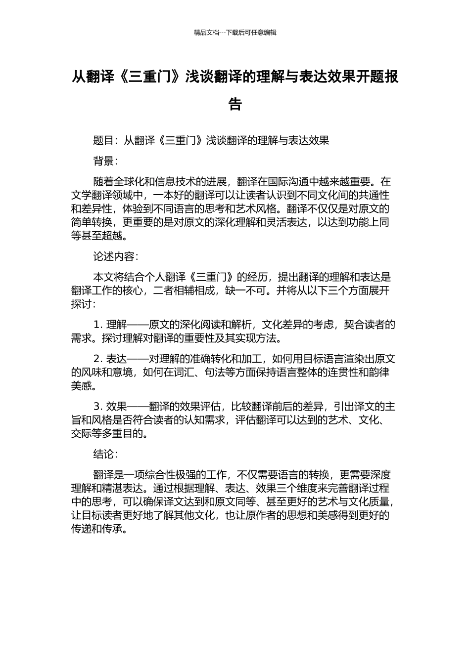 从翻译《三重门》浅谈翻译的理解与表达效果开题报告_第1页