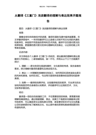 从翻译《三重门》浅谈翻译的理解与表达效果开题报告
