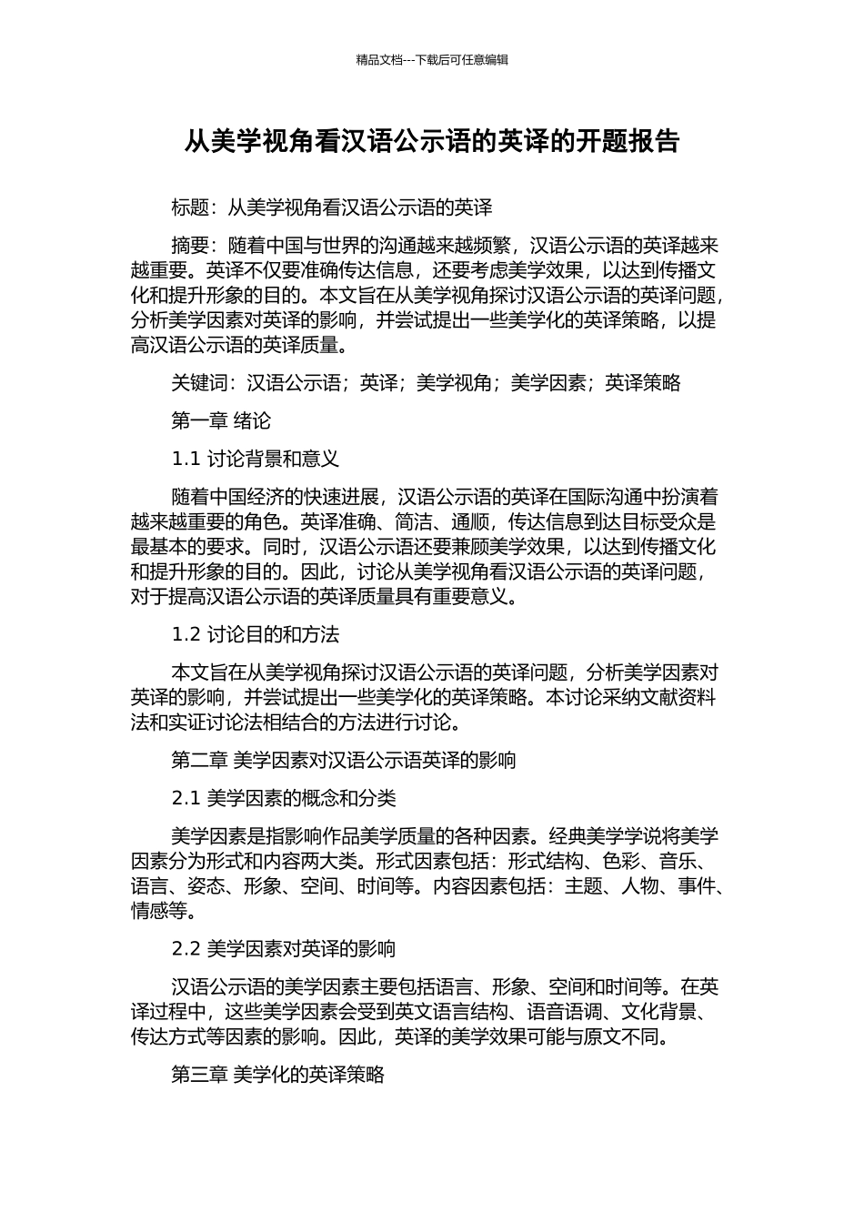从美学视角看汉语公示语的英译的开题报告_第1页