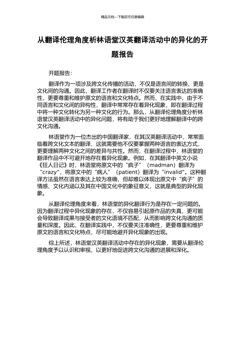 从翻译伦理角度析林语堂汉英翻译活动中的异化的开题报告_第1页