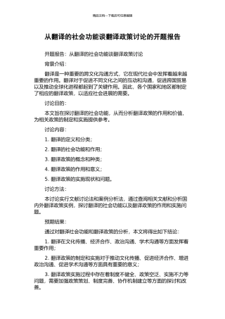 从翻译的社会功能谈翻译政策研究的开题报告