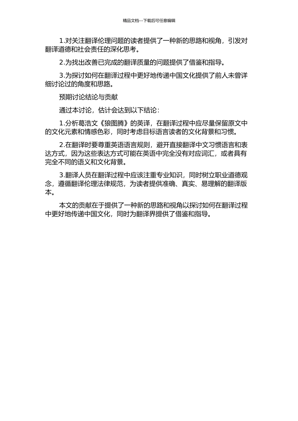 从翻译伦理角度看葛浩文《狼图腾》的英译的开题报告_第2页