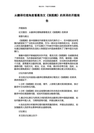 从翻译伦理角度看葛浩文《狼图腾》的英译的开题报告