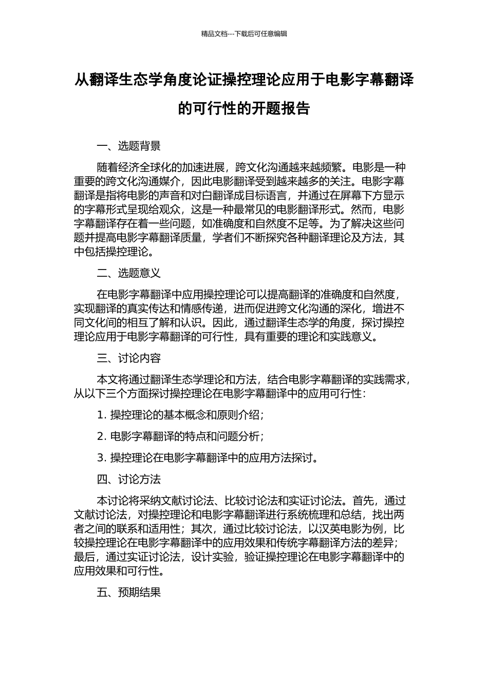 从翻译生态学角度论证操控理论应用于电影字幕翻译的可行性的开题报告_第1页