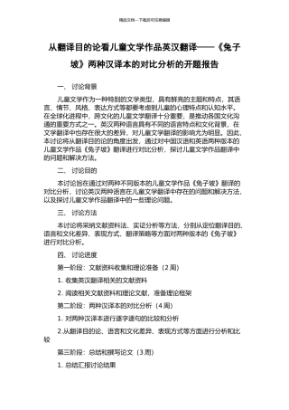 从翻译目的论看儿童文学作品英汉翻译——《兔子坡》两种汉译本的对比分析的开题报告