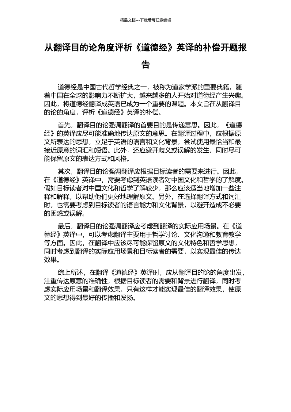 从翻译目的论角度评析《道德经》英译的补偿开题报告_第1页