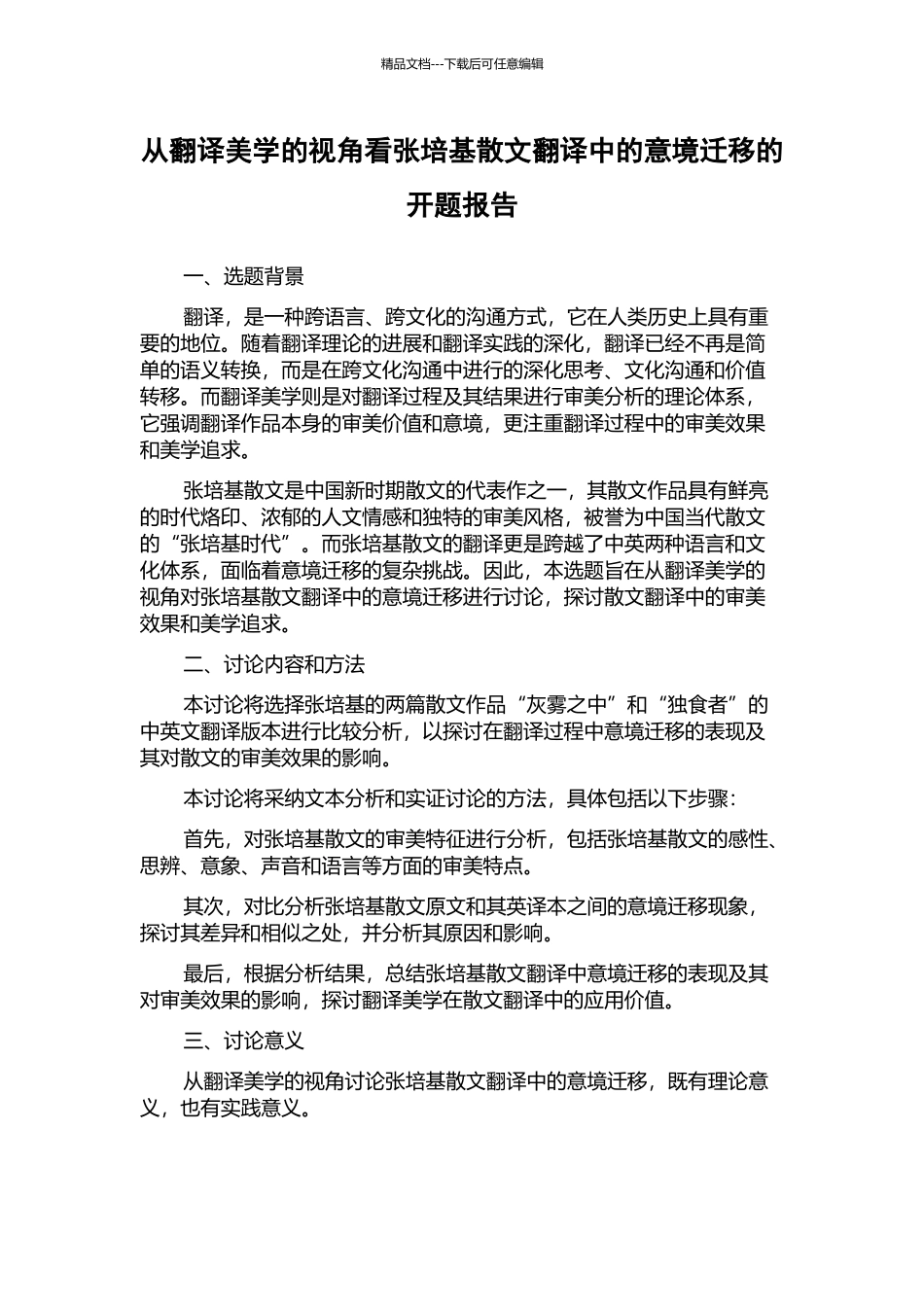 从翻译美学的视角看张培基散文翻译中的意境迁移的开题报告_第1页