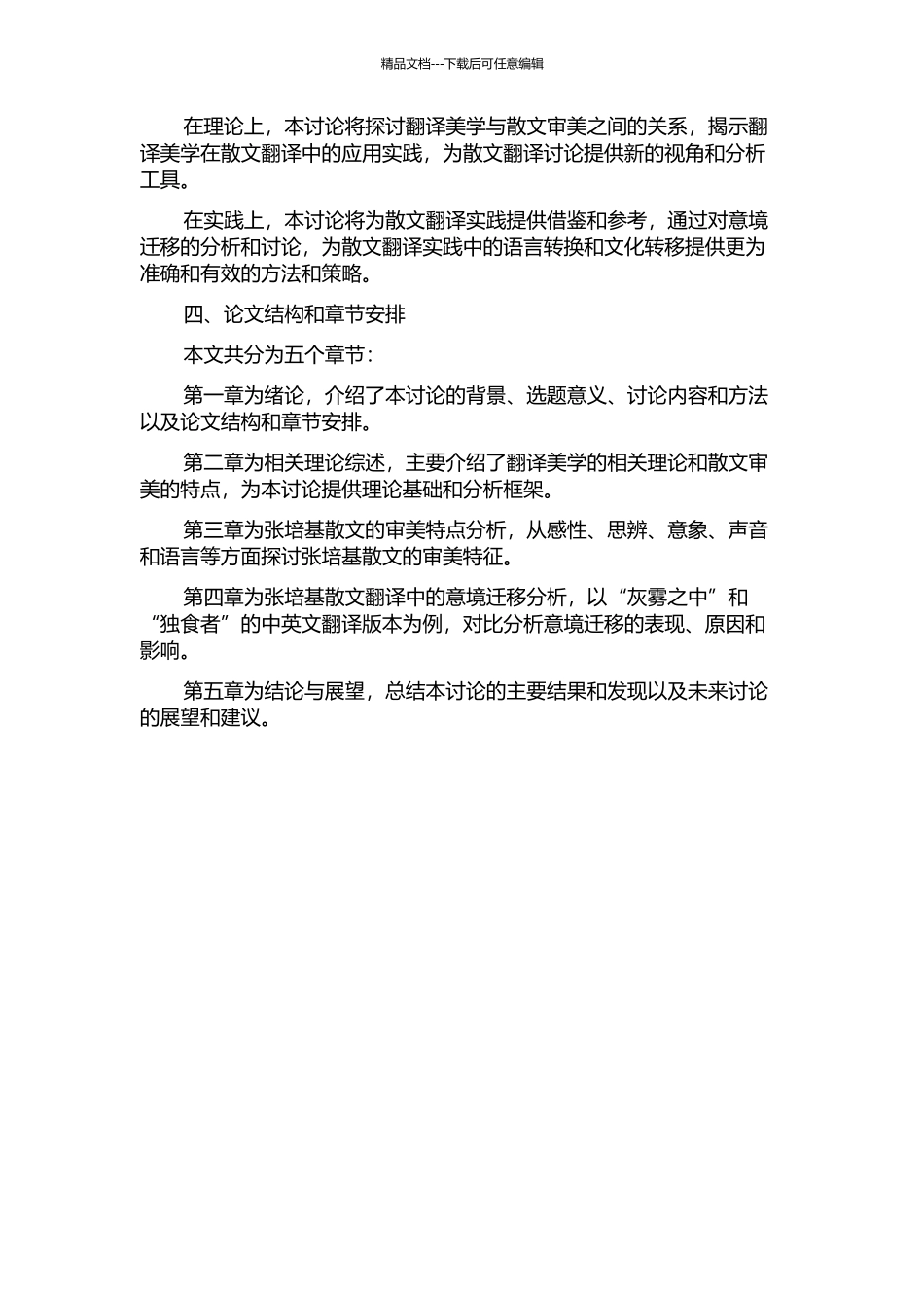 从翻译美学的视角看张培基散文翻译中的意境迁移的开题报告_第2页